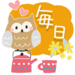 毎日♡幸せふくろうさん