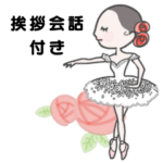 バレエヴァリエーション挨拶付き