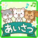 大人のためアニマルズ空と緑の挨拶（改定版