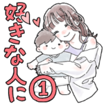 好きな人❤️親友に❤️ふんわりスタンプ①