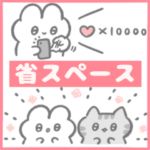 ぴえんなうさぎ♡省スペース♡