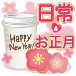 大人かわいい日常会話&お正月♥