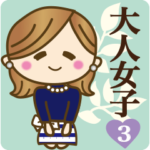 大人女子の丁寧な即答♥3