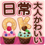 大人かわいい日常会話&気づかい♥