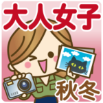 大人女子♥丁寧言葉&イベント