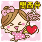 関西弁のかわいい彼女♥
