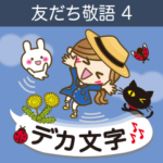 友だち敬語4楽しい動物達も♥