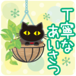 黒ねこ× 丁寧なあいさつ