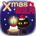 黒ねこ×Xmas&お正月