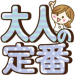 大人女子の毎日使えるデカ敬語