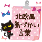 黒ねこ×気づかい2