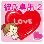 彼女から彼氏へラブラブ♥スタンプ２