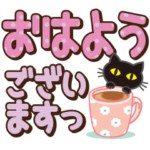 黒ねこ×デカ文字