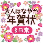 大人華やか年賀状&日常挨拶