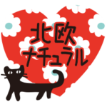 北欧風♥大人かわいい黒ネコ