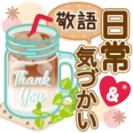 大人かわいい日常会話&気づかい♥