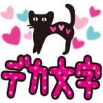 大人かわいい黒ネコ