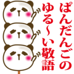ぱんだんごのゆる〜い敬語