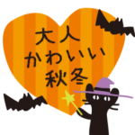 秋冬の大人かわいい黒ネコ♥