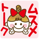 女の子ママ必見♥ムスメトーーク!!（基本）