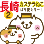 長崎弁のカステラねこ２