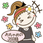 おちゃめの35日目♡LINEスタンプの日