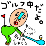 riekimのちょぴりヘンテコゴルフスタンプ。
