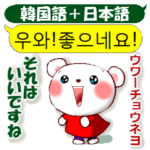 韓国語と日本語の白熊ちゃん
