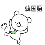 韓国語くまたん（ハングル＋日本語訳）