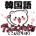 韓国語のくま。日常で毎日使える韓国語