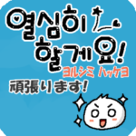 かわいいハングル丁寧語-コリちゃん韓国語4