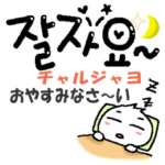 かわいいハングル韓国語の動くスタンプ～1