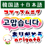 韓国語と日本語 仲良くなろうよ