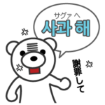 韓国語 激おこコム［ホランイドットコム］