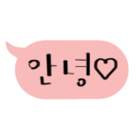 かわいい韓国語の吹き出し1.2