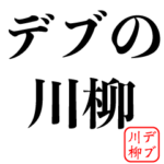 デブの川柳