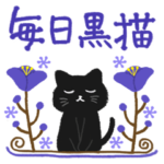 大人かわいい毎日使いたくなる黒猫