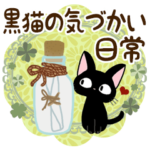 黒猫の気づかい大人スタンプ