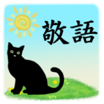 シンプル黒猫☆敬語