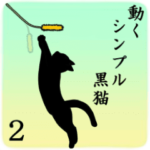 シンプル黒猫☆動く！▷ 2