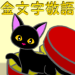 金色の目の黒猫＆金文字敬語