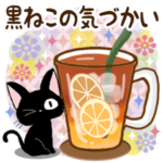 黒猫の気づかい大人スタンプ