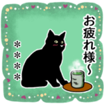 シンプル黒猫☆カスタムスタンプ
