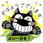 黒猫のメッセージスタンプ！黒猫ハッピー８