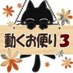 黒ねこの動くお便り3
