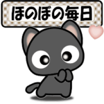ほのぼの毎日♪黒ねこ