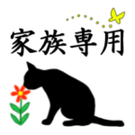 シンプル黒猫☆家族専用