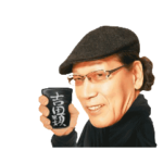 動く！吉田類の吞兵衛スタンプ