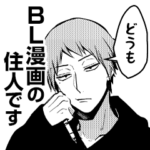 絶対BLになる世界VS絶対BLになりたくない男