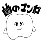 歯のマンガ